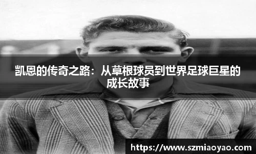 凯恩的传奇之路：从草根球员到世界足球巨星的成长故事