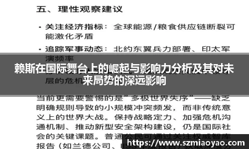 赖斯在国际舞台上的崛起与影响力分析及其对未来局势的深远影响