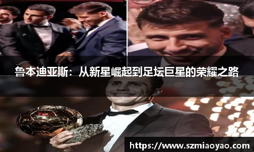 鲁本迪亚斯：从新星崛起到足坛巨星的荣耀之路