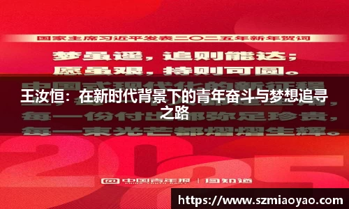 王汝恒：在新时代背景下的青年奋斗与梦想追寻之路