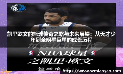 凯里欧文的篮球传奇之路与未来展望：从天才少年到全明星巨星的成长历程