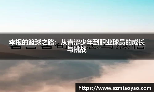 李根的篮球之路：从青涩少年到职业球员的成长与挑战
