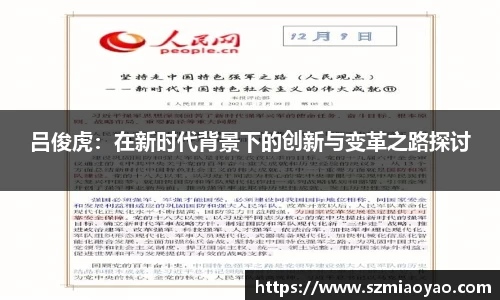 吕俊虎：在新时代背景下的创新与变革之路探讨