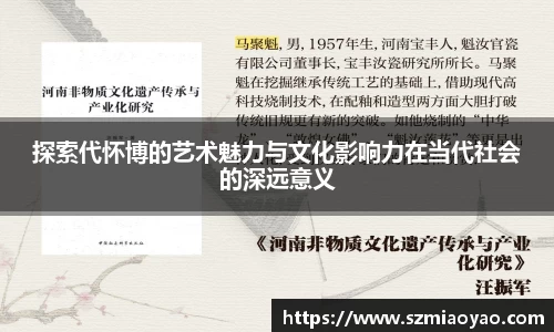 探索代怀博的艺术魅力与文化影响力在当代社会的深远意义