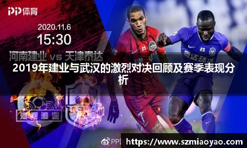 2019年建业与武汉的激烈对决回顾及赛季表现分析