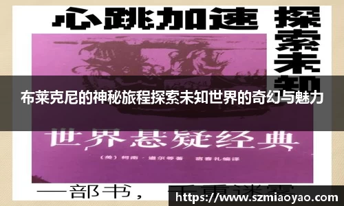 布莱克尼的神秘旅程探索未知世界的奇幻与魅力