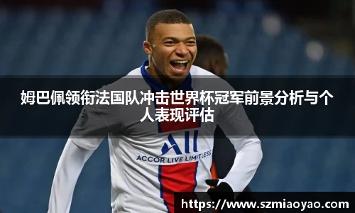 姆巴佩领衔法国队冲击世界杯冠军前景分析与个人表现评估