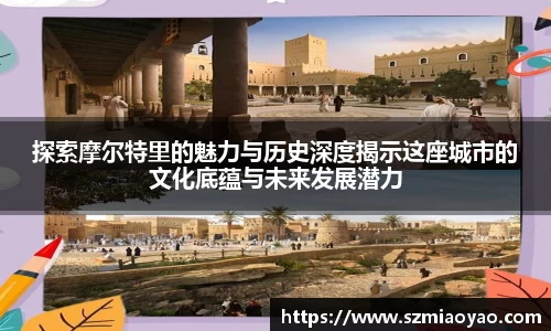 探索摩尔特里的魅力与历史深度揭示这座城市的文化底蕴与未来发展潜力