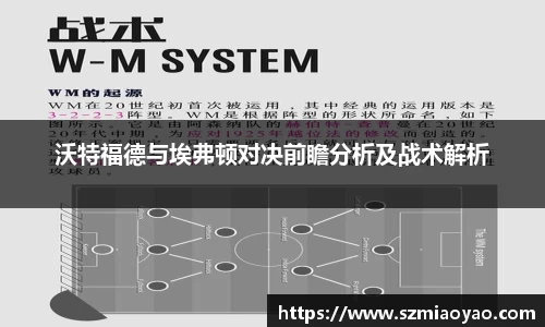 沃特福德与埃弗顿对决前瞻分析及战术解析