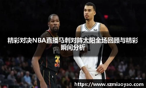 精彩对决NBA直播马刺对阵太阳全场回顾与精彩瞬间分析