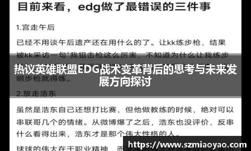 热议英雄联盟EDG战术变革背后的思考与未来发展方向探讨