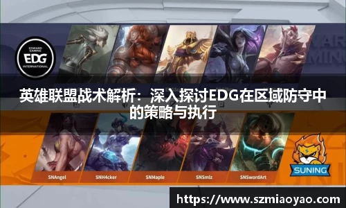 英雄联盟战术解析：深入探讨EDG在区域防守中的策略与执行