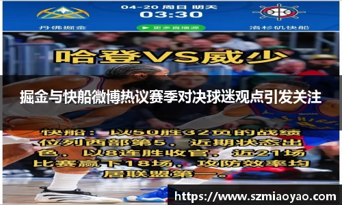 掘金与快船微博热议赛季对决球迷观点引发关注