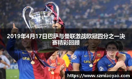 2019年4月17日巴萨与曼联激战欧冠四分之一决赛精彩回顾